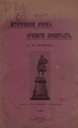 Исторический очерк крепости Кронштадт