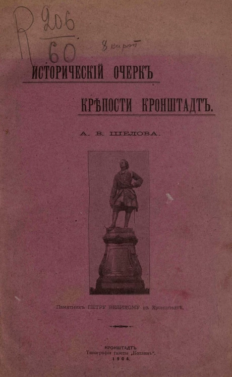 Исторический очерк крепости Кронштадт