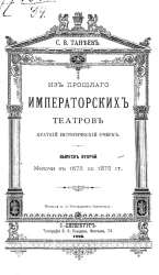 Из прошлого императорских театров. Краткий исторический очерк. Выпуск 2. Мелочи с 1675 по 1875 год