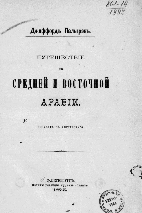 Путешествие по Средней и Восточной Аравии
