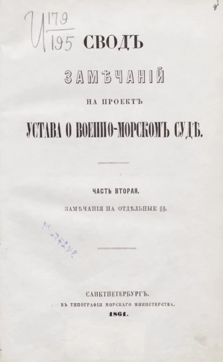Свод замечаний на проект устава о военно-морском суде. Часть 2. Замечания на отдельные параграфы