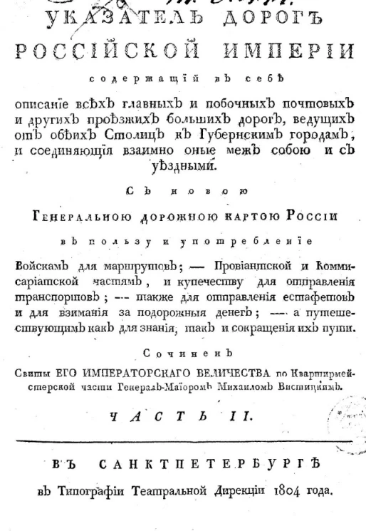 Указатель дорог Российской империи. Часть 2