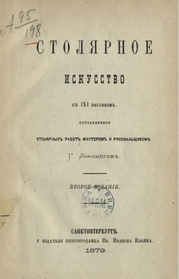 Столярное искусство. Издание 2