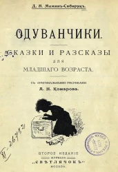Одуванчики. Сказки и рассказы для младшего возраста. Издание 2