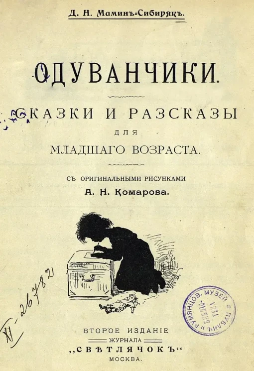 Одуванчики. Сказки и рассказы для младшего возраста. Издание 2