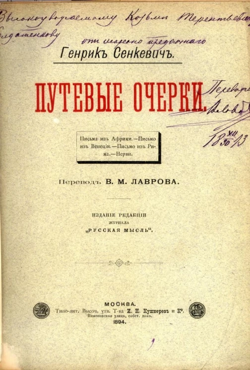 Генрик Сенкевич. Путевые очерки