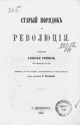 Старый порядок и революция. Издание 1861 года
