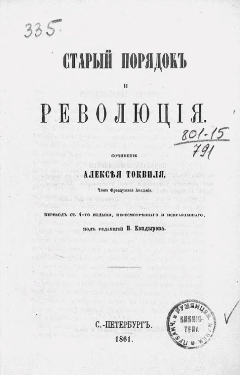 Старый порядок и революция. Издание 1861 года