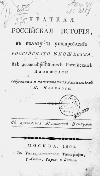 Краткая российская история в пользу и употребление российского юношества