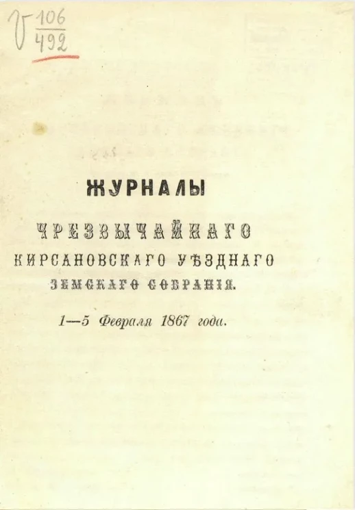 Журналы чрезвычайного Кирсановского уездного земского собрания 1-5 февраля 1867 года