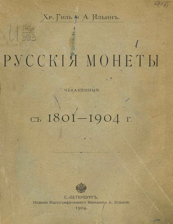 Русские монеты, чеканенные с 1801-1904 годов
