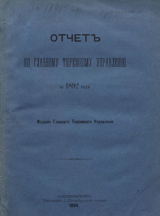 Отчет по Главному тюремному управлению за 1892 год