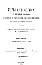 Учебник логики с подробными указаниями на историю и современное состояние этой науки в России и в других странах. Книга 3. Логика геометрии и наук о духе. Выпуск 1