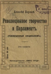 Революционное творчество и парламент. (Революционный синдикализм). Издание 2