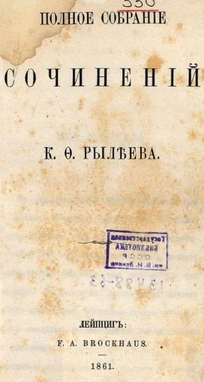 Полное собрание сочинений К.Ф. Рылеева