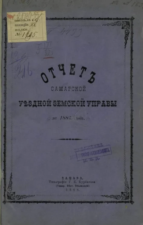 Отчет Самарской уездной земской управы за 1887 год