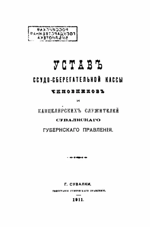 Устав ссудо-сберегательной кассы чиновников и канцелярских служителей Сувалкского губернского правления