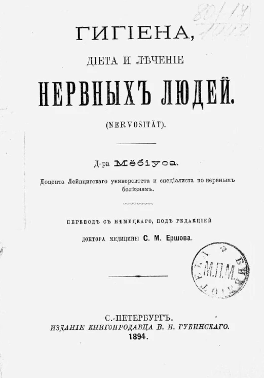 Гигиена, диета и лечение нервных людей (Nervosität)
