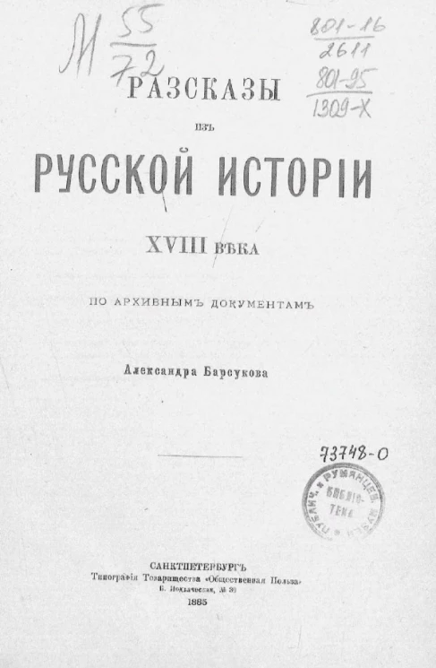 Рассказы из русской истории XVIII века по архивным документам Александра Барсукова