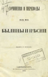 Сочинения и переводы Льва Мея. Былины и песни