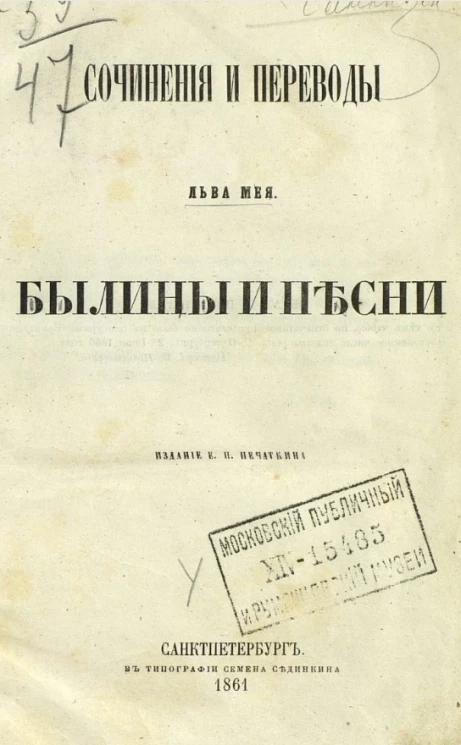 Сочинения и переводы Льва Мея. Былины и песни