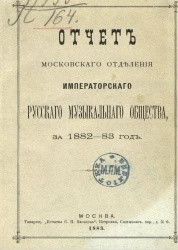 Отчет Московского отделения Императорского Русского музыкального общества за 1882-83 год