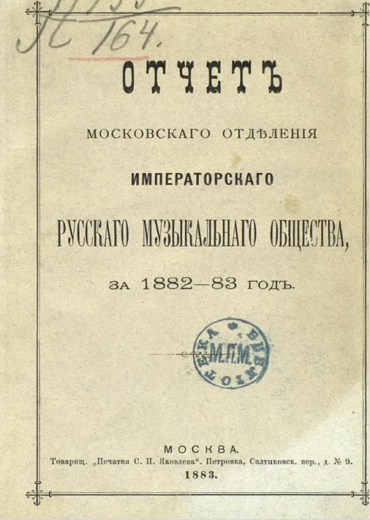 Отчет Московского отделения Императорского Русского музыкального общества за 1882-83 год