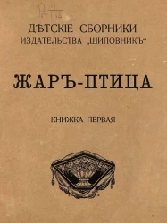 Детские сборники издательства "Шиповник". Жар-птица. Книжка первая