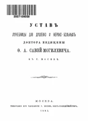 Устав лечебницы для душевно и нервно-больных доктора медицины Ф.А. Савей-Могилевича в городе Москве