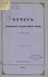 Отчет Лукояновской уездной земской управы за 1875 год