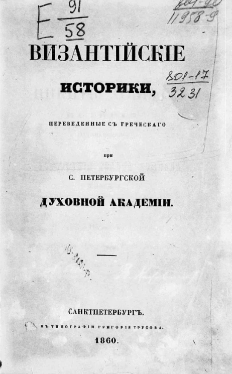 Византийские историки, переведенные с греческого при Санкт-Петербургской духовной академии. Никиты Хониата история, начинающаяся с царствования Иоанна Комнина. Том 1. 1118-1185