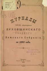 Журналы 31-го очередного Духовщинского уездного земского собрания за 1895 год