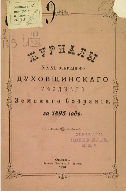 Журналы 31-го очередного Духовщинского уездного земского собрания за 1895 год