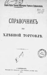 Справочник по хлебной торговле