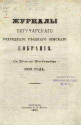 Журналы Богучарского очередного уездного земского собрания с 25-го по 29-е сентября 1893 года