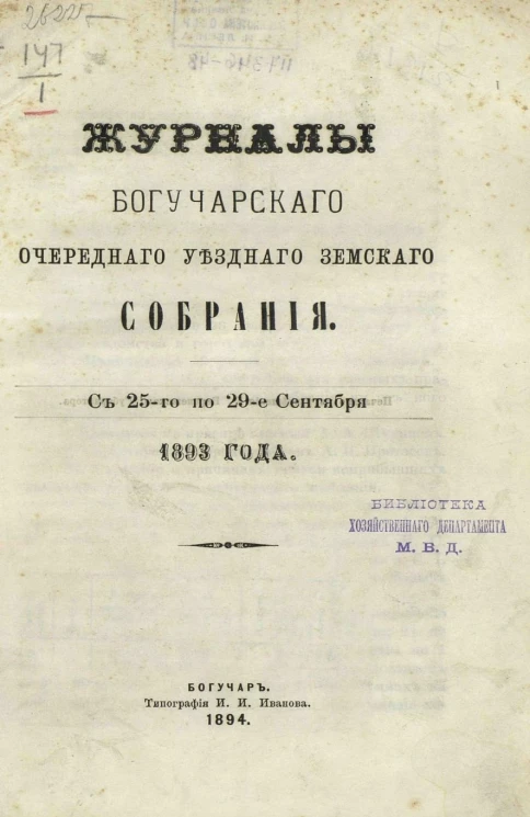 Журналы Богучарского очередного уездного земского собрания с 25-го по 29-е сентября 1893 года