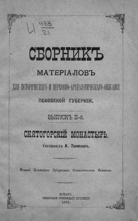 Сборник материалов для исторического и церковно-археологического описания Псковской губернии. Выпуск 2. Святогорский монастырь
