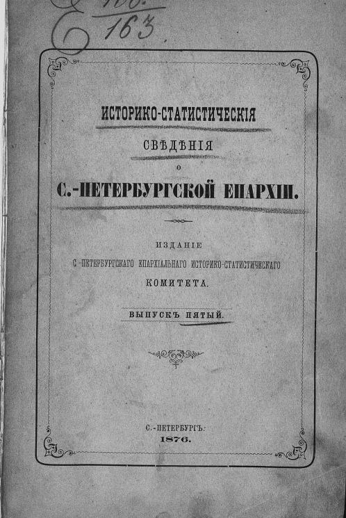 Историко-статистические сведения о Санкт-Петербургской епархии. Выпуск 5