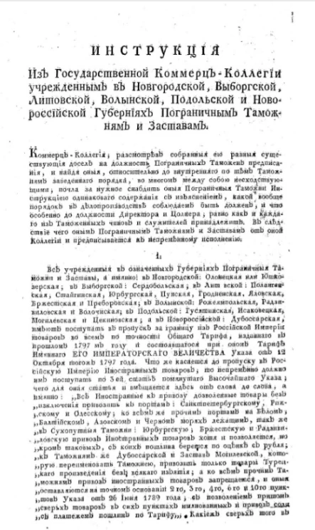 Инструкция из государственной коммерц-коллегии учрежденным в Новгородской, Выборгской, Литовской, Волынской, Подольской и Новгородской губерниях пограничным таможням и заставам