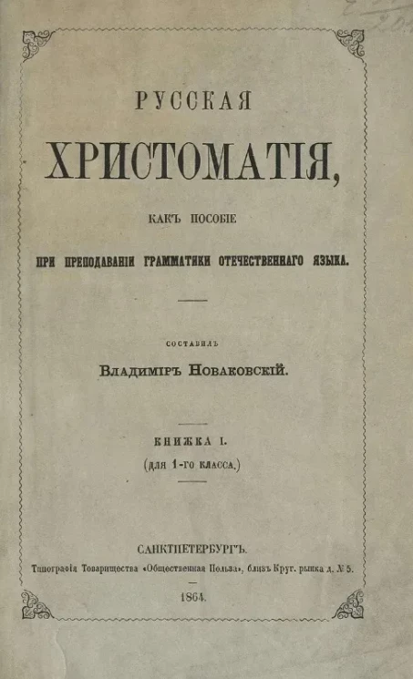 Русская хрестоматия, как пособие при преподавании грамматики отечественного языка. Книжка 1 (для 1-го класса)