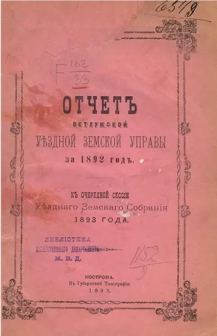 Отчет Ветлужской уездной земской управы за 1892 год к очередной сессии уездного земского собрания 1893 года