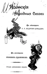 Японские народные сказки. Издание 2