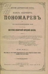 Краткий биографический очерк. Павел Андреевич Пономарев и его благотворительные цели на нужды восточно-сибирской народной школы