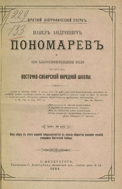 Краткий биографический очерк. Павел Андреевич Пономарев и его благотворительные цели на нужды восточно-сибирской народной школы