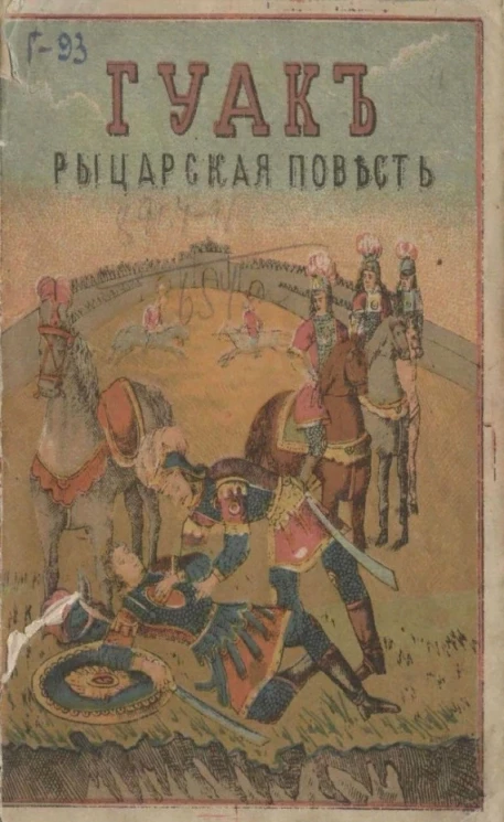 Гуак или Непреоборимая верность. Рыцарская повесть в двух частях. Издание 4