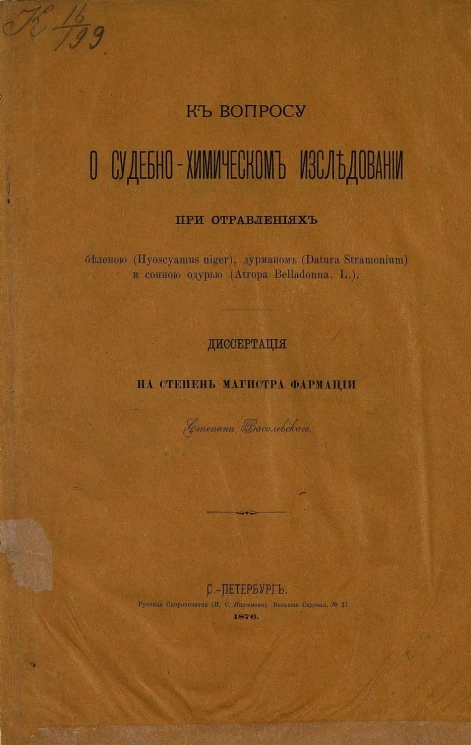 К вопросу о судебно-химическом исследовании при отравлениях беленою (Hyoscyamus niger), дурманом (Datura stramonium) и сонною одурью (Atropa belladonna L). Диссертация на степень магистра фармации