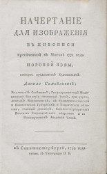 Начертание для изображения в живописи пресеченной в Москве 1771 года моровой язвы