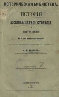 Историческая библиотека. История восемнадцатого столетия и девятнадцатого до падения Французской империи. Том 7