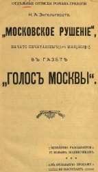 Отдельные оттиски романа-трилогии "Московское рушение", начато печатанием 1-го мая 1908 года в газете "Голос Москвы"