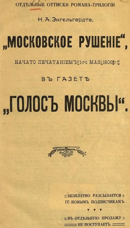 Отдельные оттиски романа-трилогии "Московское рушение", начато печатанием 1-го мая 1908 года в газете "Голос Москвы"